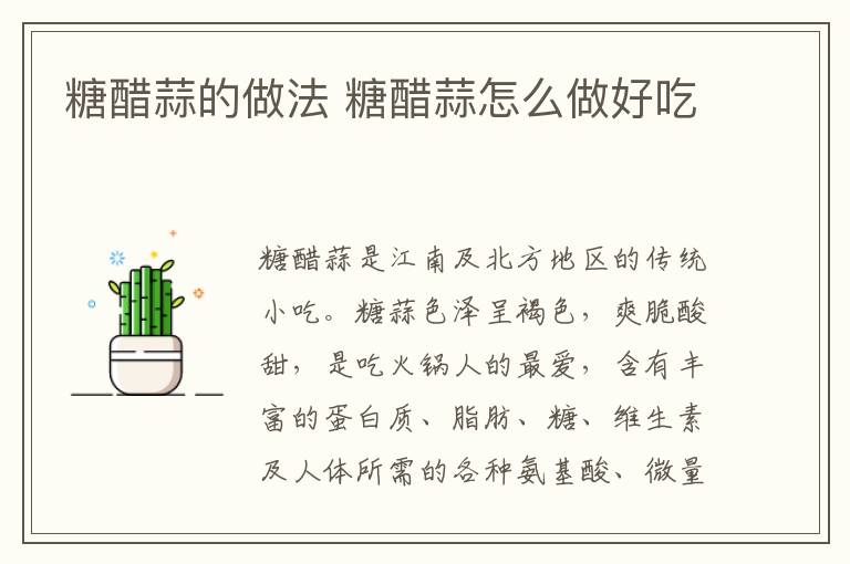 糖醋蒜的做法 糖醋蒜怎么做好吃