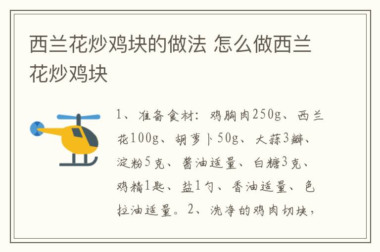 西蘭花炒雞塊的做法 怎么做西蘭花炒雞塊