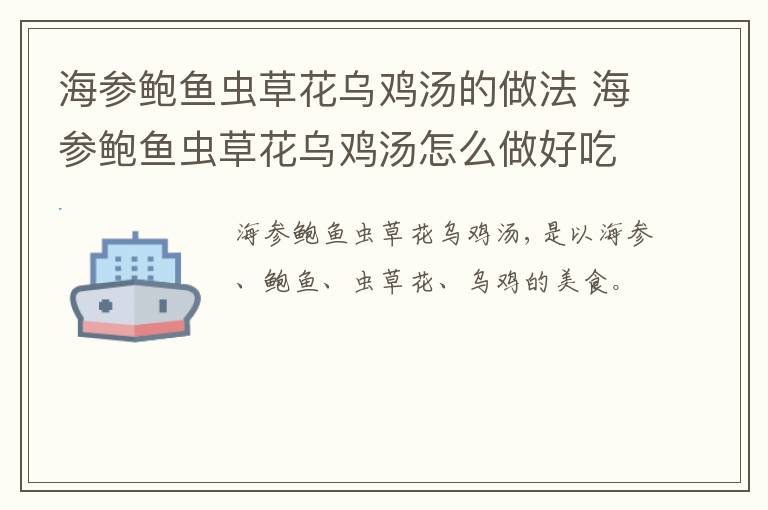 海參鮑魚蟲草花烏雞湯的做法 海參鮑魚蟲草花烏雞湯怎么做好吃