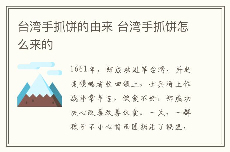 臺(tái)灣手抓餅的由來(lái) 臺(tái)灣手抓餅怎么來(lái)的