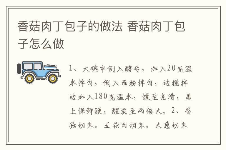 香菇肉丁包子的做法 香菇肉丁包子怎么做