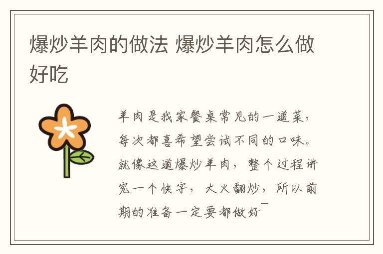 爆炒羊肉的做法 爆炒羊肉怎么做好吃