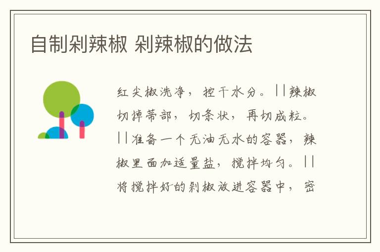 自制剁辣椒 剁辣椒的做法