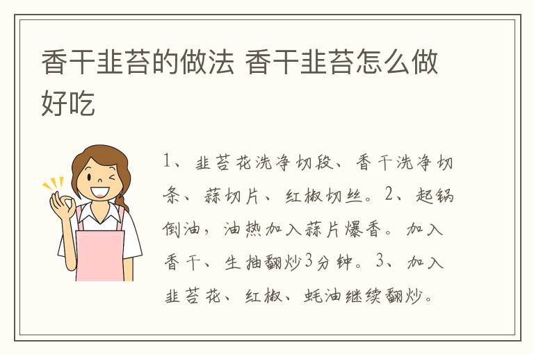 香干韭苔的做法 香干韭苔怎么做好吃