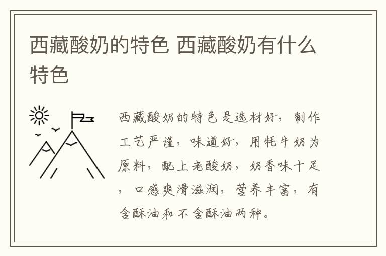 西藏酸奶的特色 西藏酸奶有什么特色