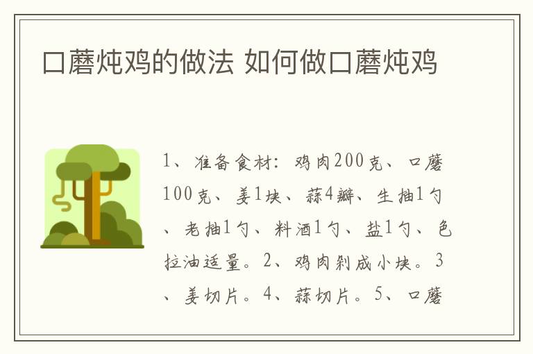 口蘑燉雞的做法 如何做口蘑燉雞
