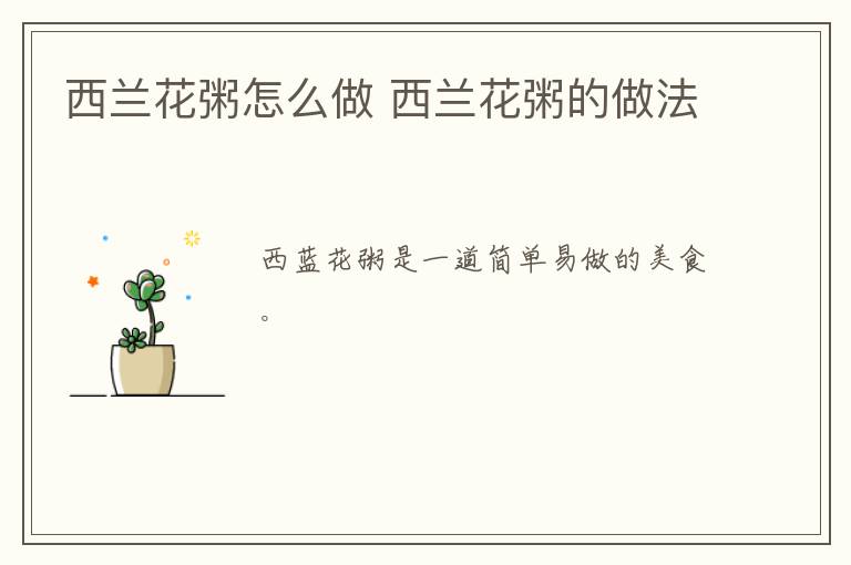 西蘭花粥怎么做 西蘭花粥的做法