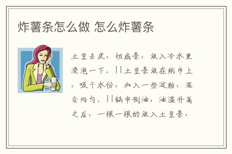 炸薯條怎么做 怎么炸薯條