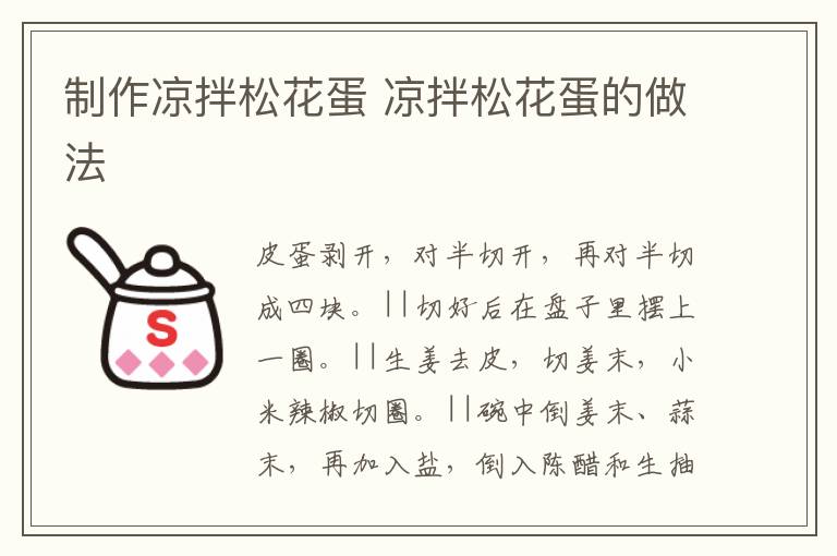 制作涼拌松花蛋 涼拌松花蛋的做法