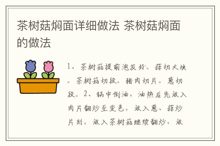 茶樹(shù)菇燜面詳細(xì)做法 茶樹(shù)菇燜面的做法