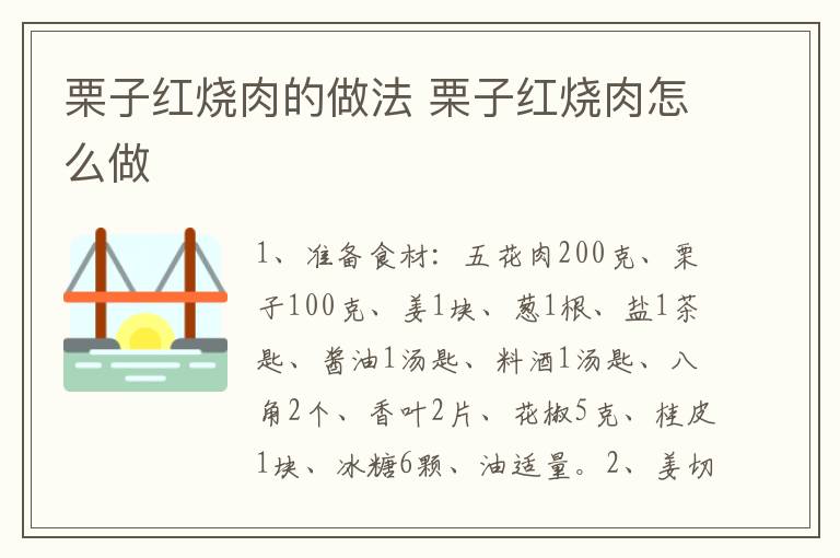 栗子紅燒肉的做法 栗子紅燒肉怎么做