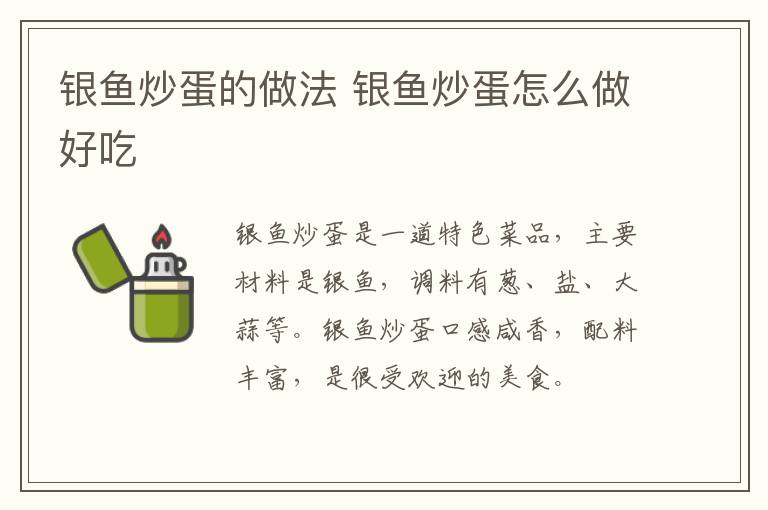 銀魚炒蛋的做法 銀魚炒蛋怎么做好吃