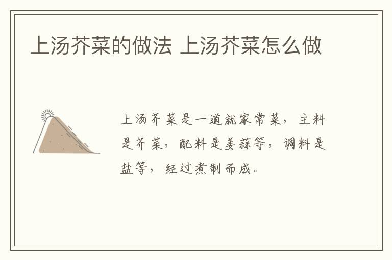 上湯芥菜的做法 上湯芥菜怎么做