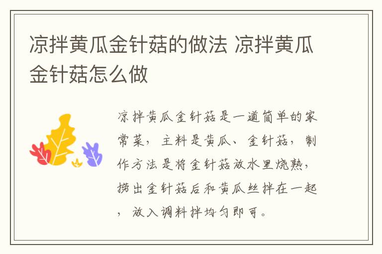 涼拌黃瓜金針菇的做法 涼拌黃瓜金針菇怎么做