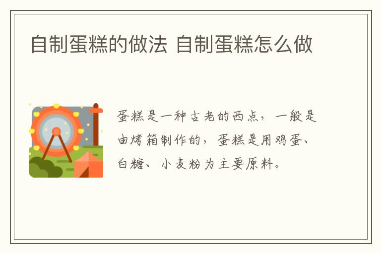 自制蛋糕的做法 自制蛋糕怎么做