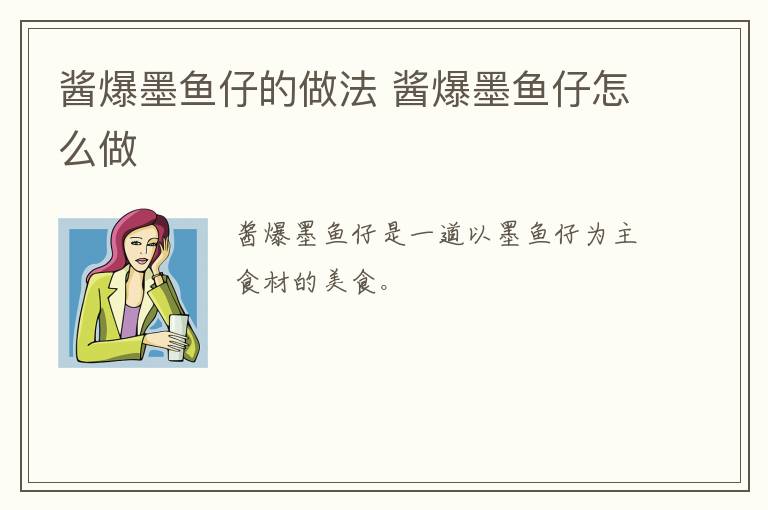 醬爆墨魚仔的做法 醬爆墨魚仔怎么做