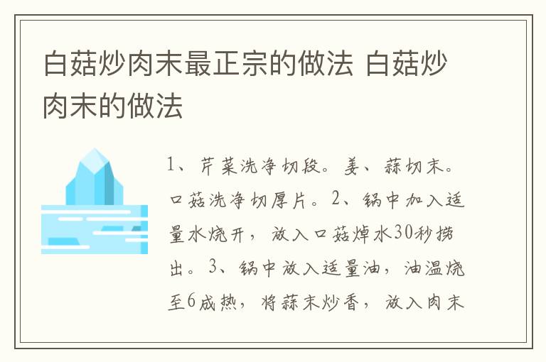 白菇炒肉末最正宗的做法 白菇炒肉末的做法
