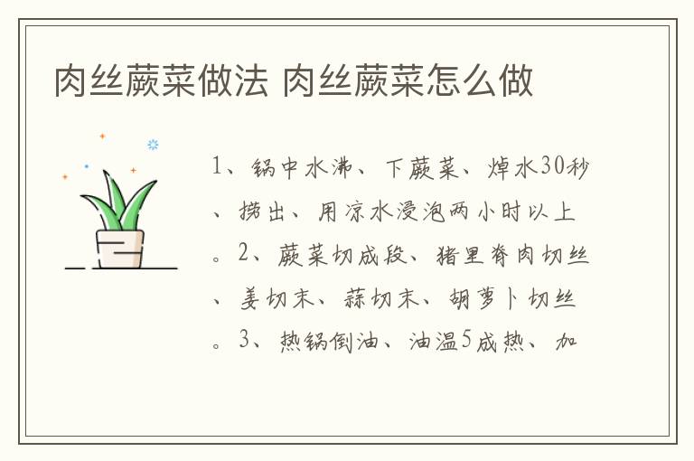 肉絲蕨菜做法 肉絲蕨菜怎么做