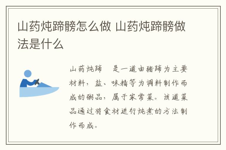 山藥燉蹄髈怎么做 山藥燉蹄髈做法是什么