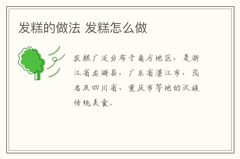發(fā)糕的做法 發(fā)糕怎么做