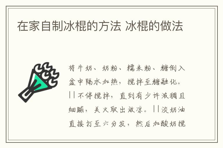 在家自制冰棍的方法 冰棍的做法