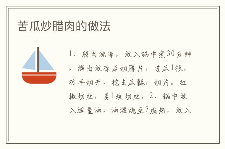 苦瓜炒臘肉的做法