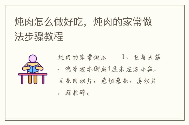 燉肉怎么做好吃，燉肉的家常做法步驟教程