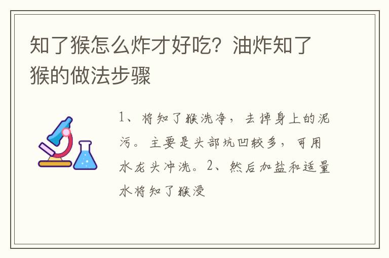 知了猴怎么炸才好吃？油炸知了猴的做法步驟