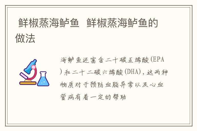  鮮椒蒸海鱸魚  鮮椒蒸海鱸魚的做法