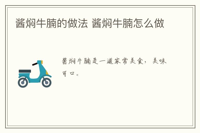 醬燜牛腩的做法 醬燜牛腩怎么做