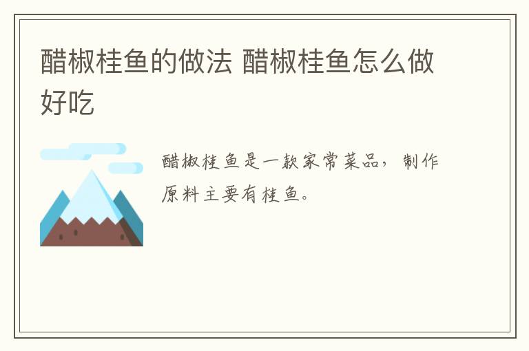 醋椒桂魚的做法 醋椒桂魚怎么做好吃