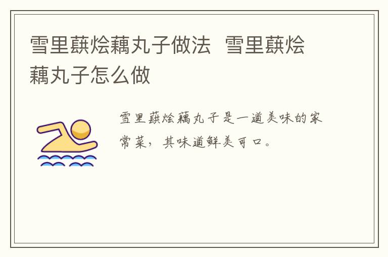 雪里蕻燴藕丸子做法  雪里蕻燴藕丸子怎么做