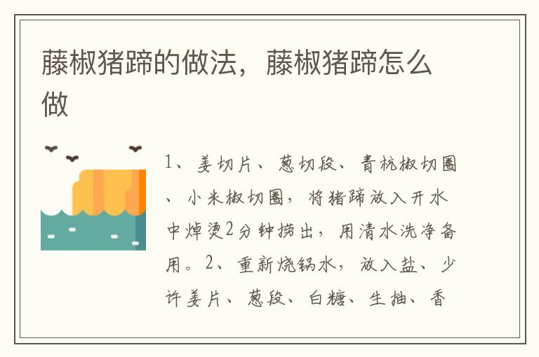 藤椒豬蹄的做法，藤椒豬蹄怎么做