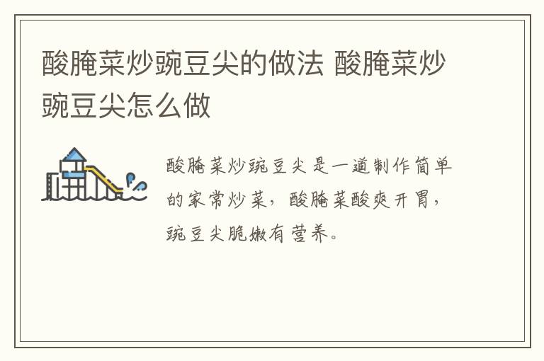 酸腌菜炒豌豆尖的做法 酸腌菜炒豌豆尖怎么做