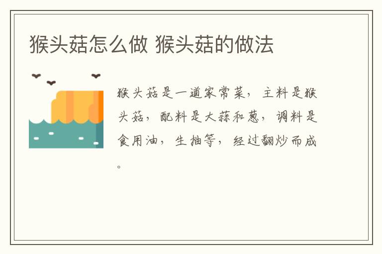 猴頭菇怎么做 猴頭菇的做法