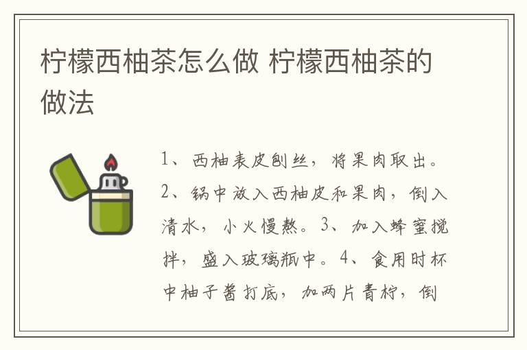 檸檬西柚茶怎么做 檸檬西柚茶的做法