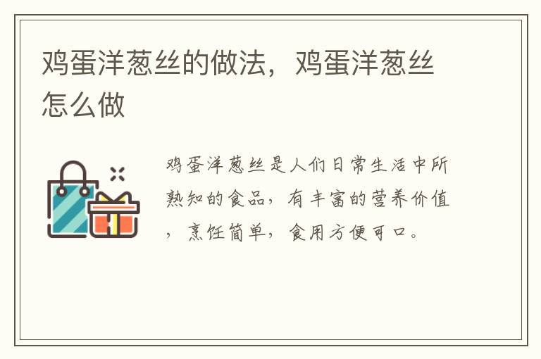 雞蛋洋蔥絲的做法，雞蛋洋蔥絲怎么做