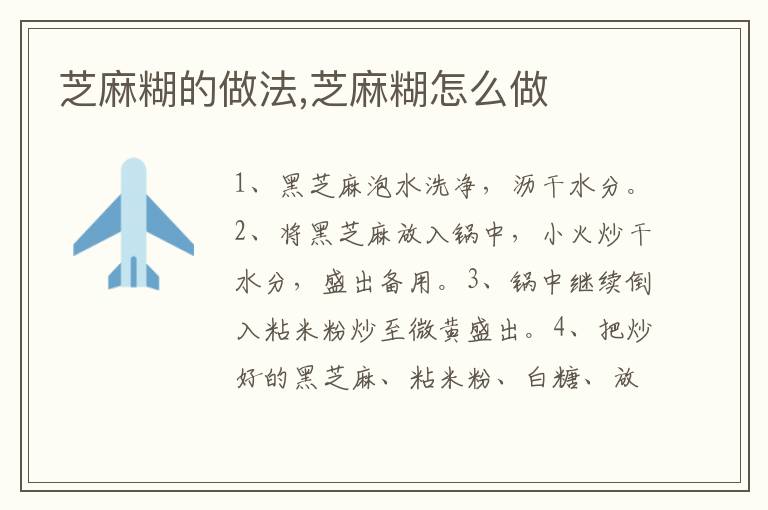 芝麻糊的做法,芝麻糊怎么做