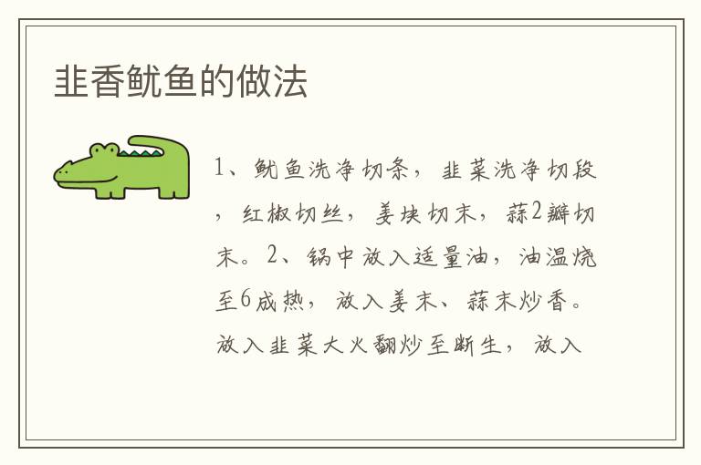 韭香魷魚的做法