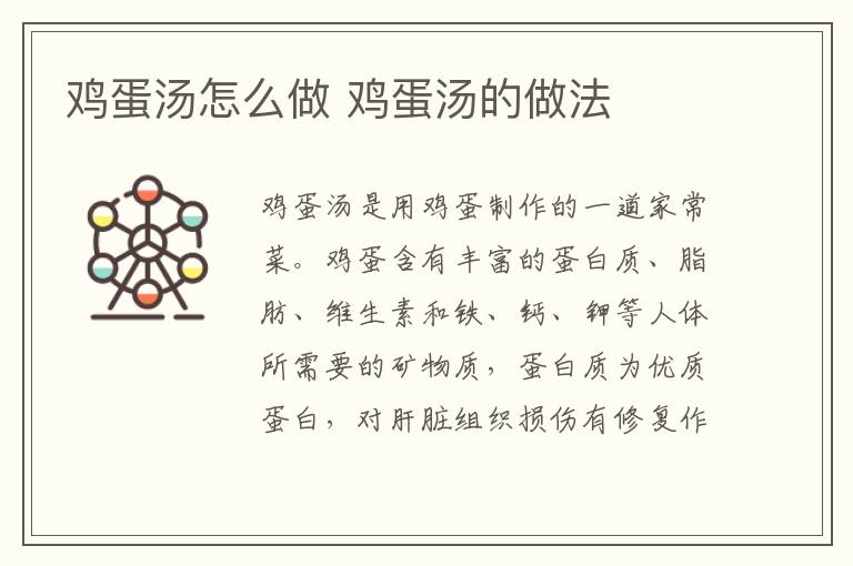 雞蛋湯怎么做 雞蛋湯的做法