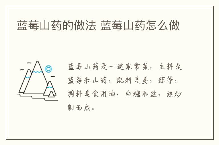 藍(lán)莓山藥的做法 藍(lán)莓山藥怎么做