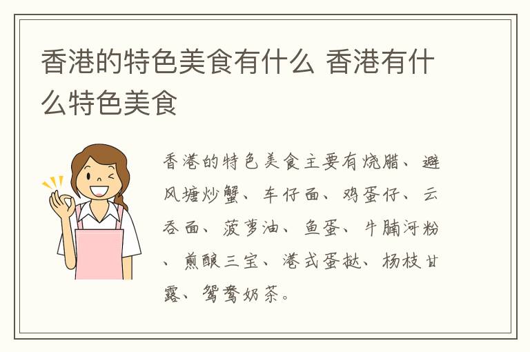 香港的特色美食有什么 香港有什么特色美食