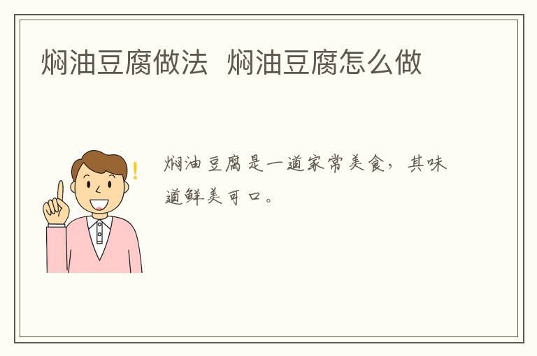 燜油豆腐做法  燜油豆腐怎么做