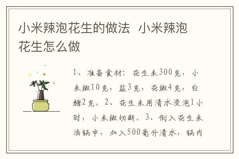 小米辣泡花生的做法  小米辣泡花生怎么做