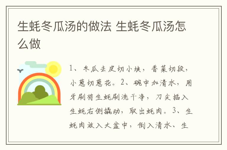 生蠔冬瓜湯的做法 生蠔冬瓜湯怎么做