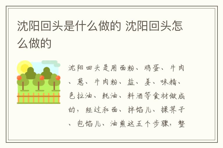 沈陽回頭是什么做的 沈陽回頭怎么做的