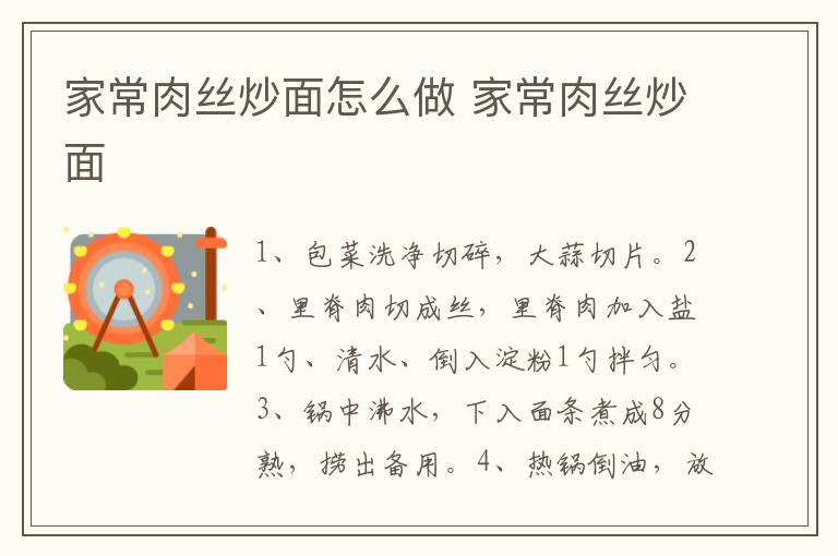 家常肉絲炒面怎么做 家常肉絲炒面