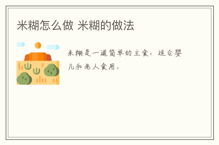 米糊怎么做 米糊的做法