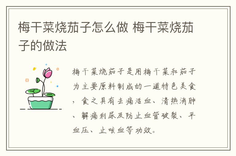 梅干菜燒茄子怎么做 梅干菜燒茄子的做法