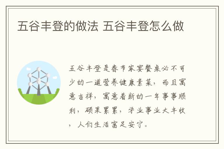 五谷豐登的做法 五谷豐登怎么做